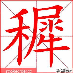 穉 的笔顺动画顺序