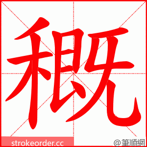 穊 的笔顺动画顺序