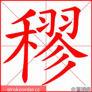 穋 的笔顺动画顺序