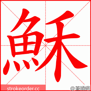 穌 的笔顺动画顺序