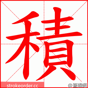 積 的笔顺动画顺序