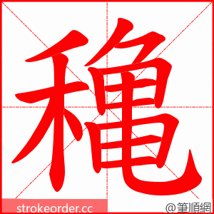 穐 的笔顺动画顺序