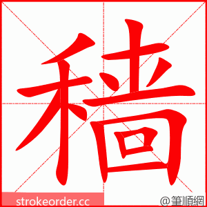 穑 的笔顺动画顺序