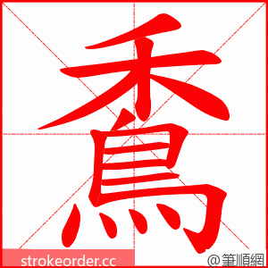 穒 的笔顺动画顺序