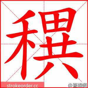 穓 的笔顺动画顺序