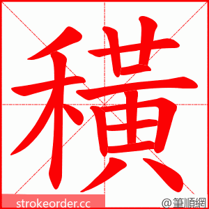 穔 的笔顺动画顺序