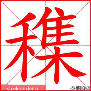 穕 的笔顺动画顺序