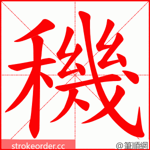 穖 的笔顺动画顺序