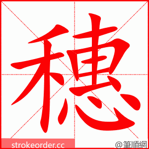 stroke order animation of 穗