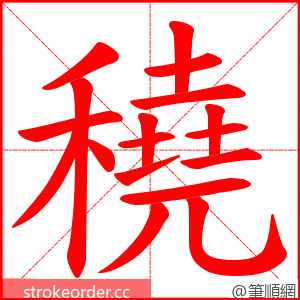 穘 的笔顺动画顺序