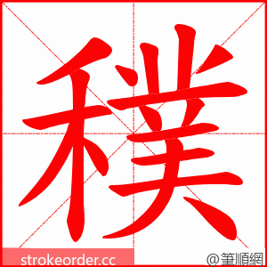 穙 的笔顺动画顺序