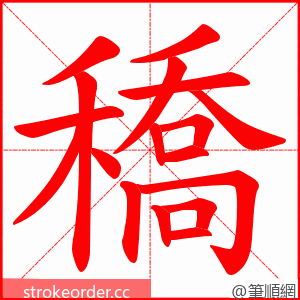 穚 的笔顺动画顺序