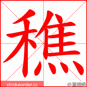 穛 的笔顺动画顺序