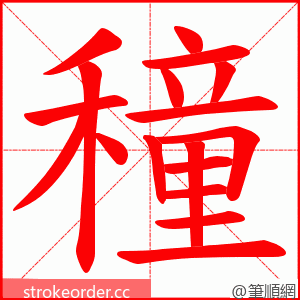 穜 的笔顺动画顺序