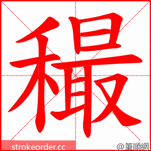 穝 的笔顺动画顺序