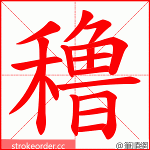 穞 的笔顺动画顺序