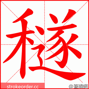 穟 的笔顺动画顺序