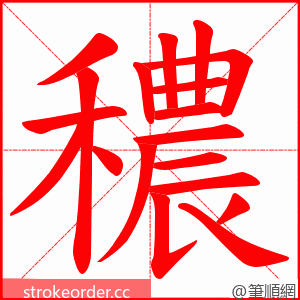 穠 的笔顺动画顺序