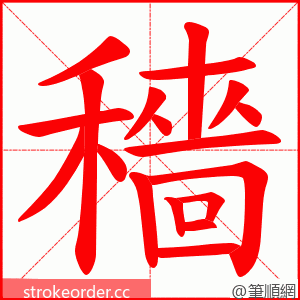 穡 的笔顺动画顺序