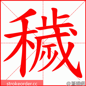 穢 的笔顺动画顺序