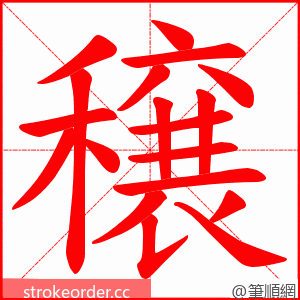 穣 的笔顺动画顺序