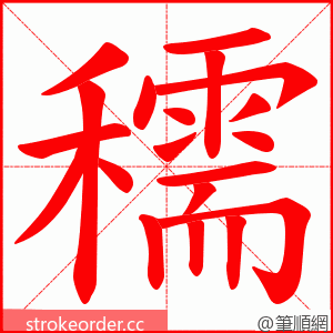 穤 的笔顺动画顺序