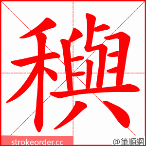 穥 的笔顺动画顺序