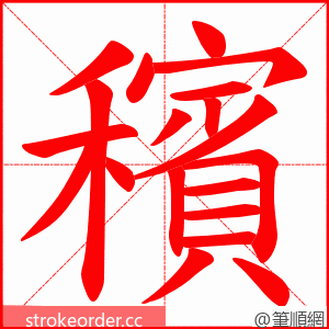 穦 的笔顺动画顺序