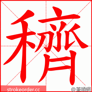 穧 的笔顺动画顺序