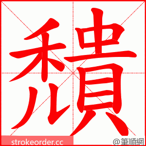 穨 的笔顺动画顺序