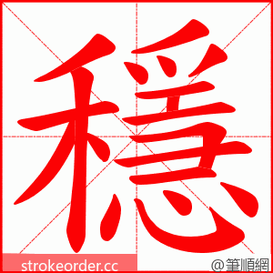 穩 的笔顺动画顺序