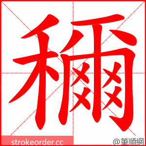 穪 的笔顺动画顺序