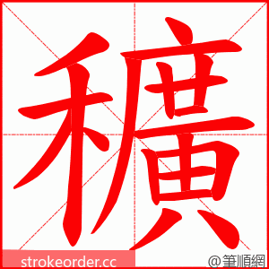 穬 的笔顺动画顺序