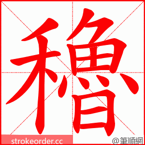 穭 的笔顺动画顺序