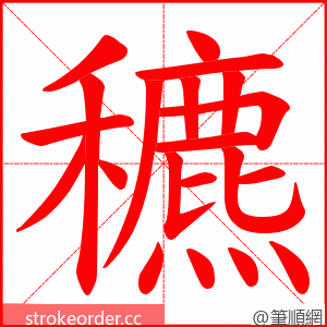 穮 的笔顺动画顺序