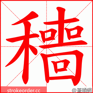 穯 的笔顺动画顺序