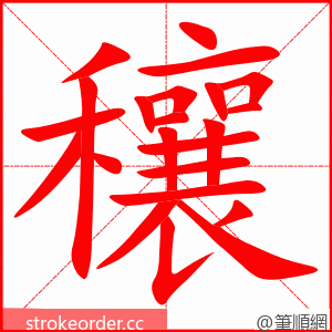 穰 的笔顺动画顺序