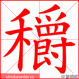 穱 的笔顺动画顺序