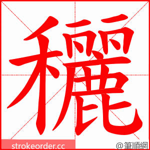 穲 的笔顺动画顺序