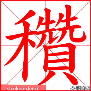 穳 的笔顺动画顺序