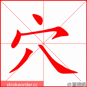 穴 的笔顺动画顺序