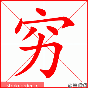 穷 的笔顺动画顺序