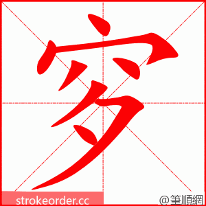 穸 的笔顺动画顺序