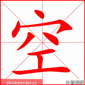 空 的笔顺动画顺序