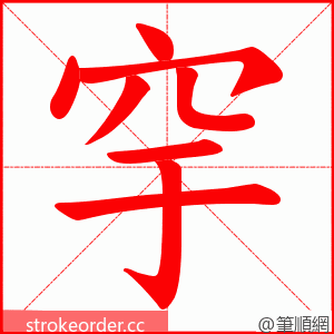 穻 的笔顺动画顺序