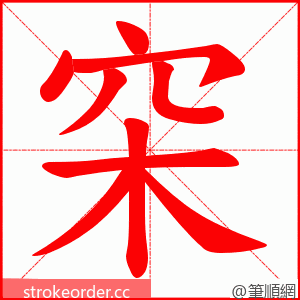 穼 的笔顺动画顺序