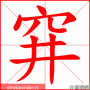 穽 的笔顺动画顺序