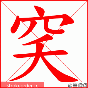 穾 的笔顺动画顺序