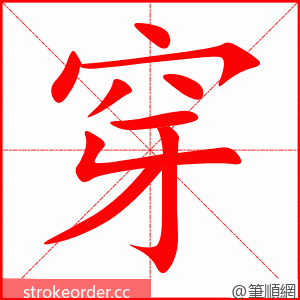 stroke order animation of 穿