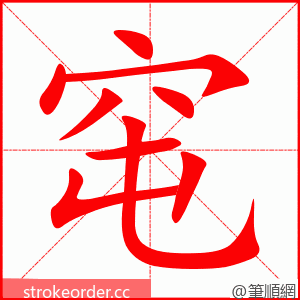 窀 的笔顺动画顺序